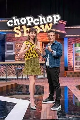 周末大玩家 在线观看